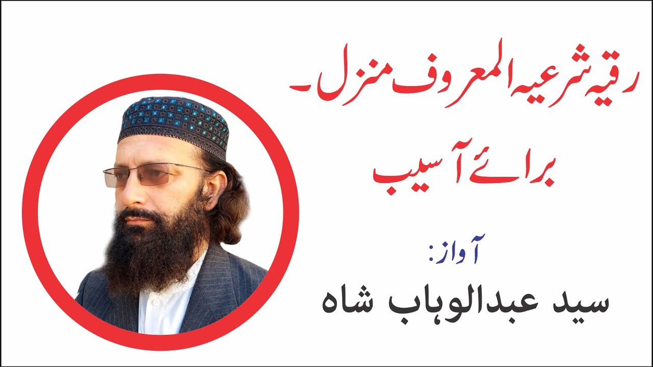 Escape the Grip of Black Magic Jinn Evil with Powerful Ruqyah Shariah 🧿  رقیہ شرعیہ منزل