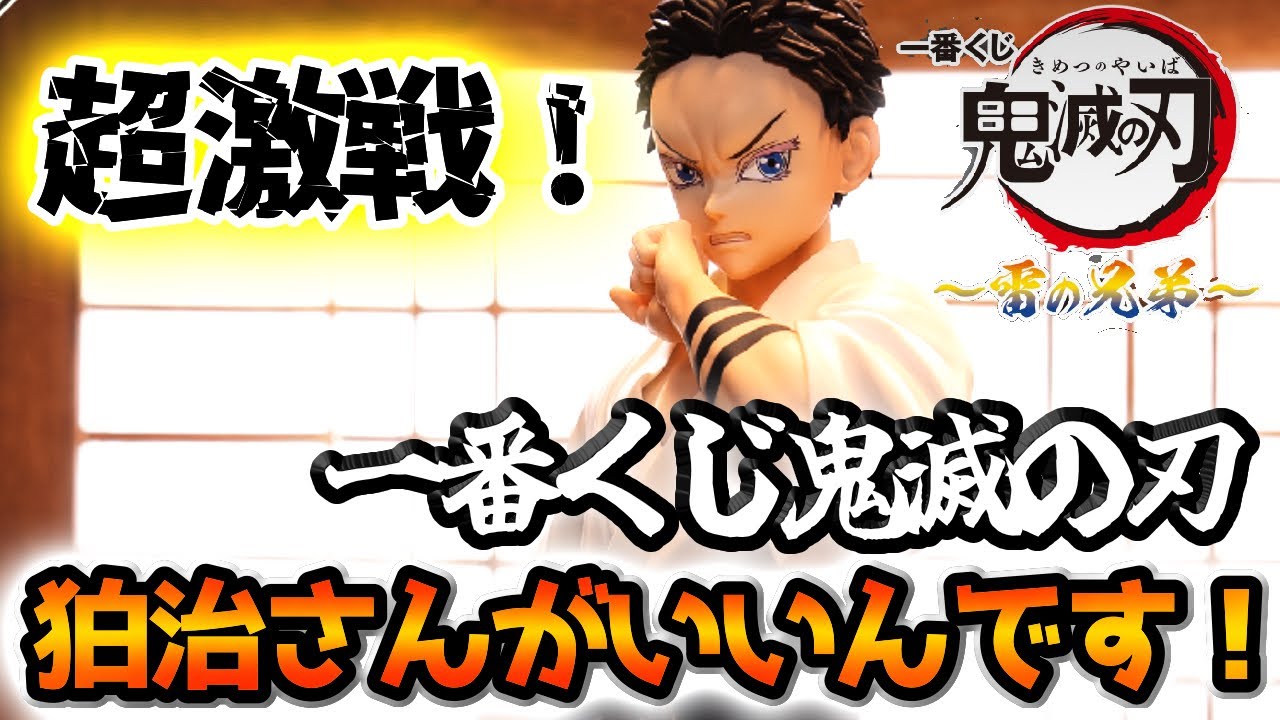 真夜中の大争奪戦！一番くじ鬼滅の刃 雷の兄弟 引いてみた！【鬼滅の刃】
