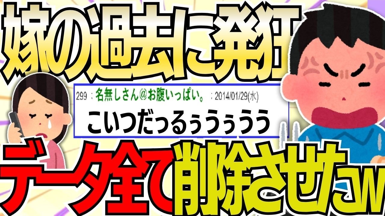 【２ch 非常識スレ】嫁の過去に発狂し「全データを強制削除」させた俺。徹底的に服従させた挙句、勢いで離婚を突きつけた結果ｗ【ゆっくり解説】