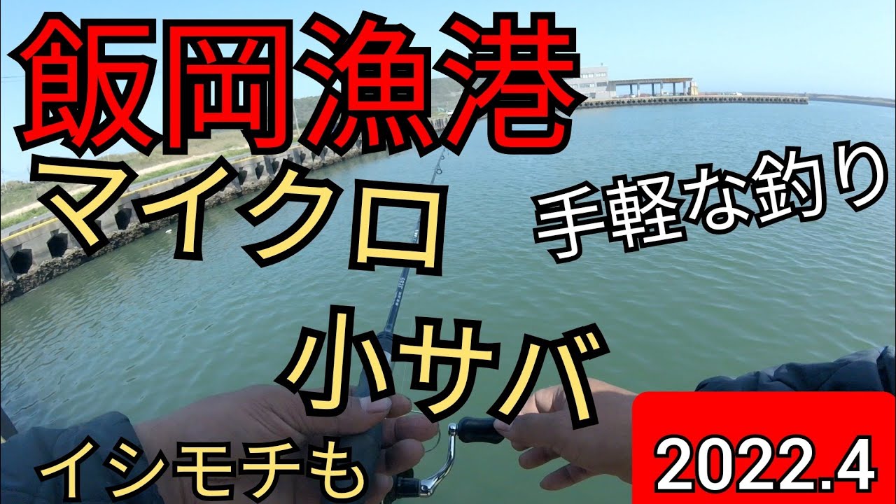 【飯岡漁港】マイクロ小サバ～ファミリーフィッシングに最適。他イシモチ釣りや水中映像も