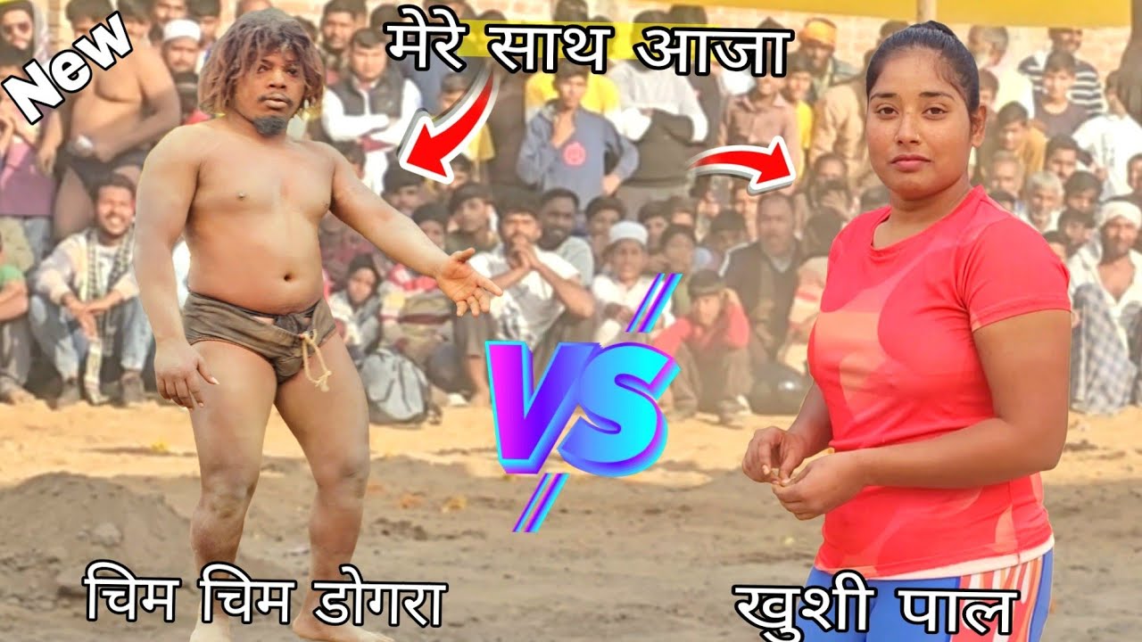 आदिवासी पहलवान वह खुशी पाल  की कुश्ती//khhusi pal vs chim chim dogra bhutani adivasi ki khusti 