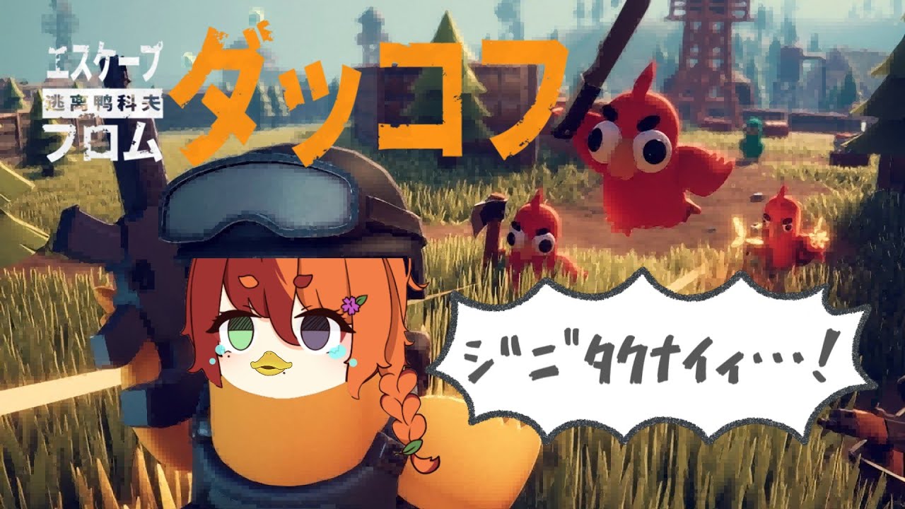 [Escape from Duckov]ふぁーむ。