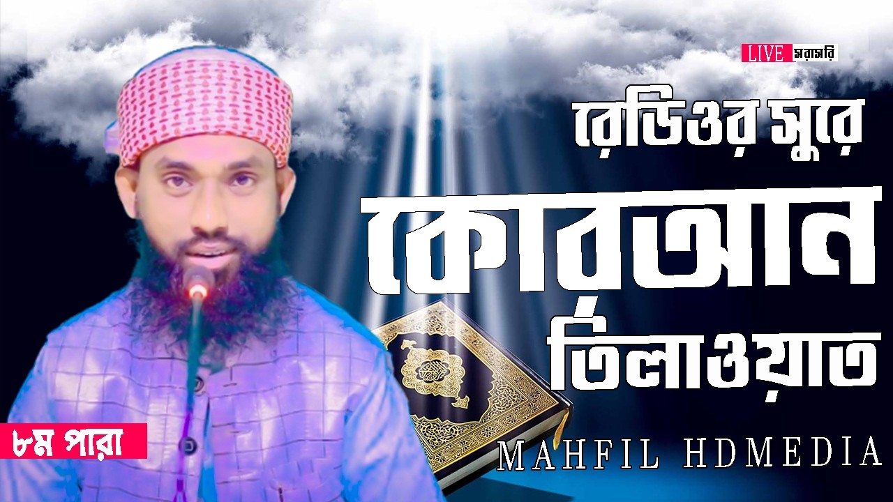 🔴Live ১০ম পারা ,ইফতারের পূর্বে সুমধুর কন্ঠে কোরআন তিলাওয়াত ,ক্বারী নুরুজ্জামান আশরাফীMahfil HD media