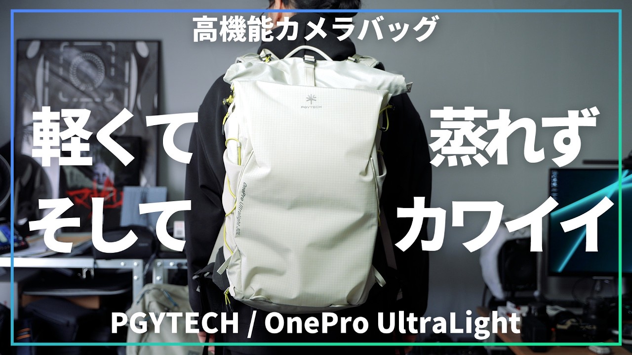 軽くて、蒸れず、超カワイイ高機能カメラバッグOnePro UltraLightをガッツリ解説します【 PGYTECH 】