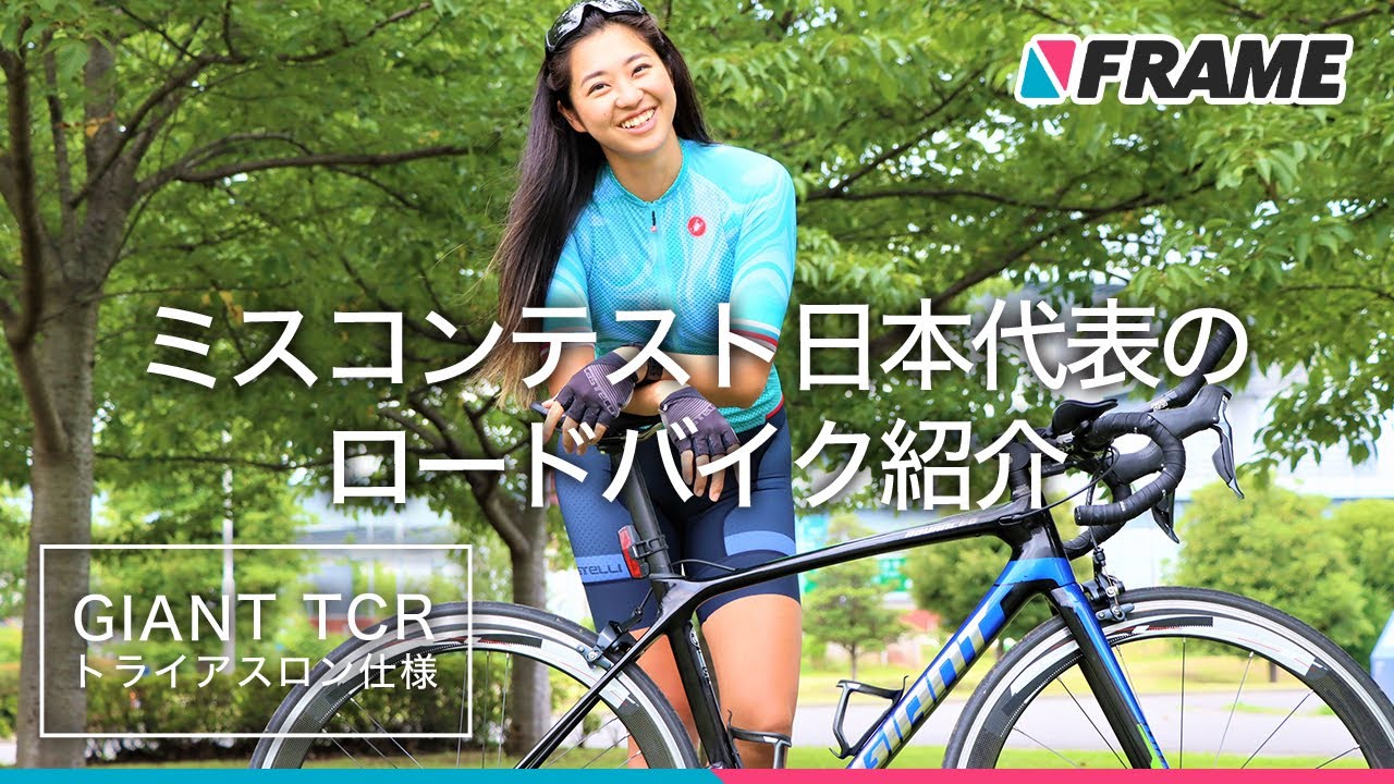 ミスコンテスト日本代表【平良エレアさん】の超平坦仕様カスタムロードバイク紹介｜GIANT TCR 2019