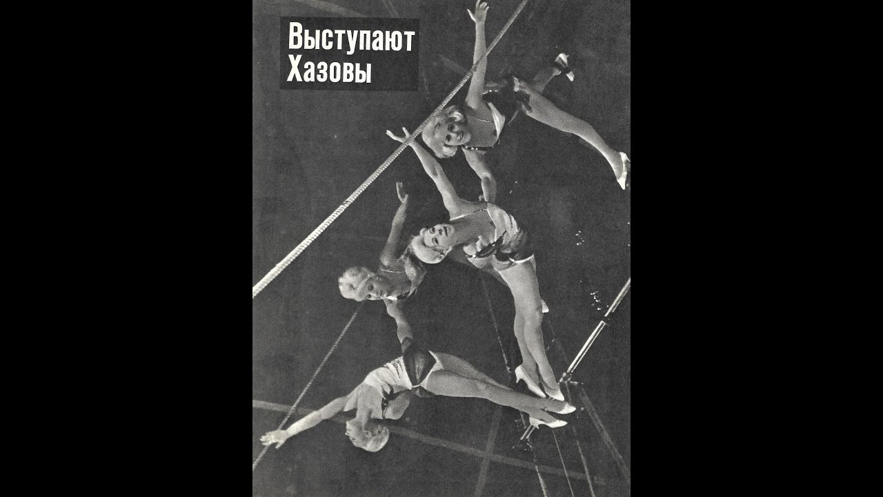 Золотой архив: Звезды советской воздушной гимнастики (2 часть)