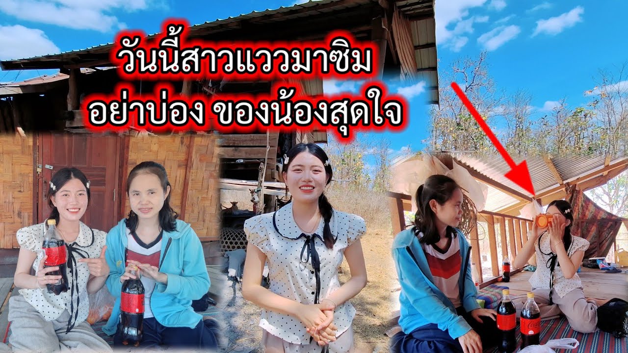 #วันนี้สาวแววมาทดสอบกินยาพื้นเมืองของน้องสุดใจจะเกีดอะไรขื้น😲😲#วิถีชาวบ้าน  19 กุมภาพันธ์ ค.ศ. 2026