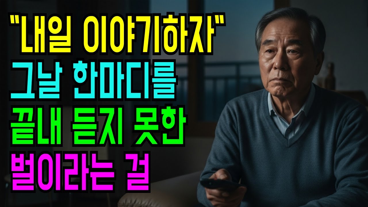 “내일 이야기하자” 그 말 한마디로 아내를 잃었습니다
