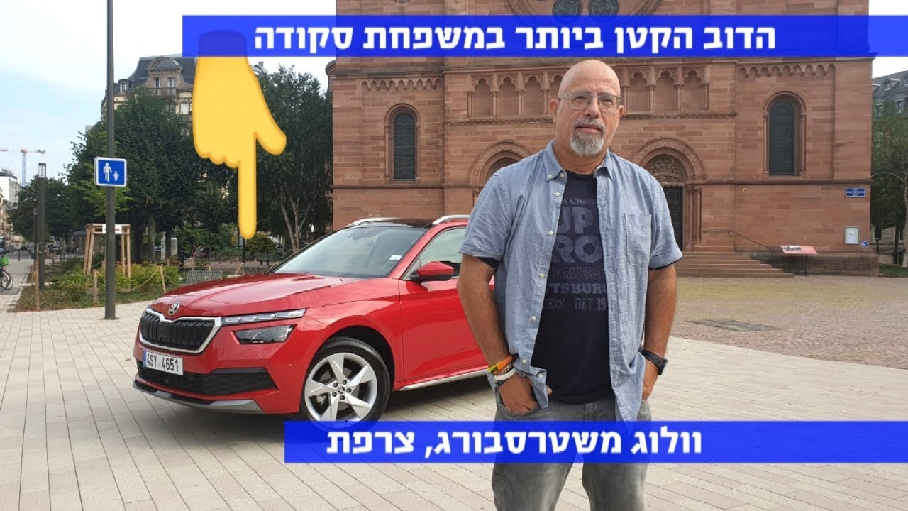 וולוג משטרסבורג, צרפת: סקודה קאמיק. ה-SUV  הקטן ביותר של סקודה
