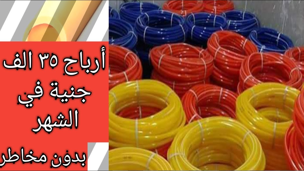 دراسة جدوي مصنع خراطيم الكهرباء بالتفاصيل