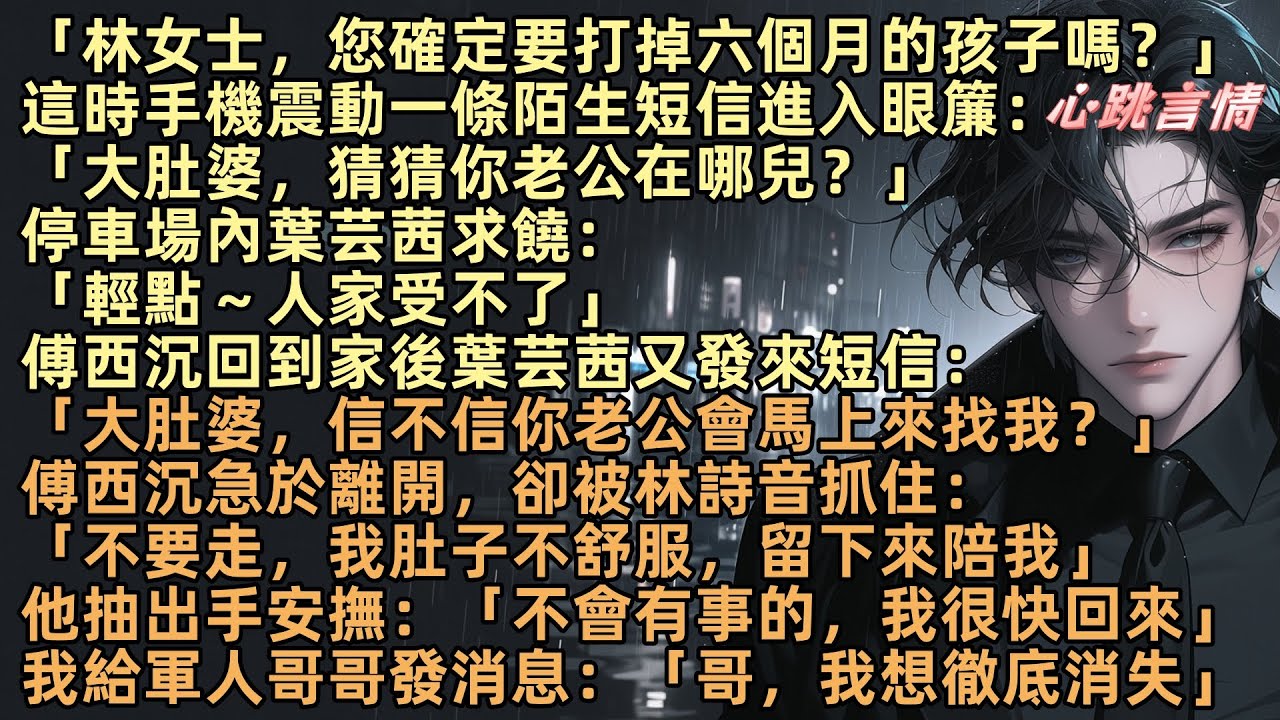 「林女士，您確定要打掉六個月的孩子嗎？」她收到一條短信，附著照片暗示傅西沈與情人葉芸茜在地下停車場偷情。她親自前往現場，看到了丈夫與葉的不堪場面。林詩音心死如灰給哥哥發消息：「哥，我想徹底消失」