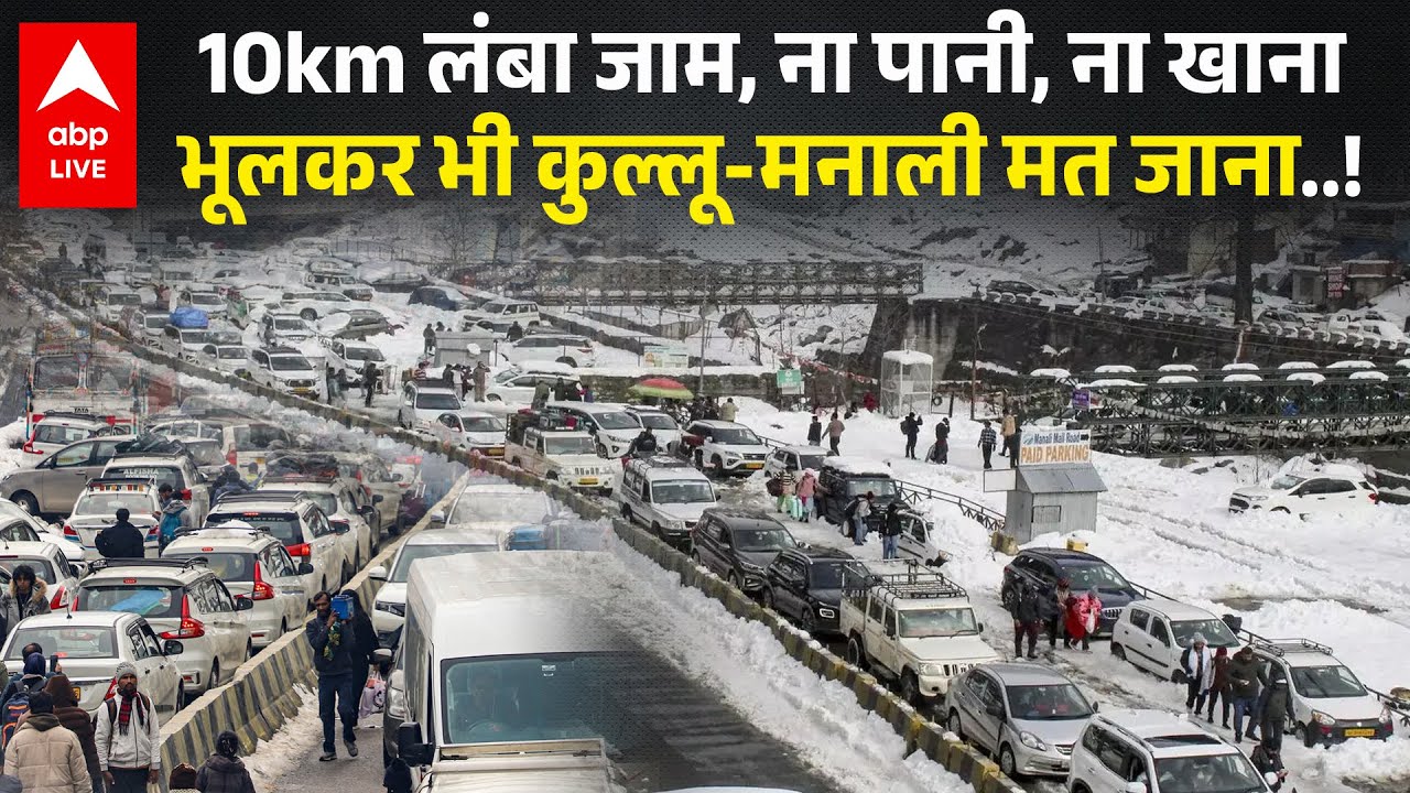 Kullu-Manali Snowfall: 10KM का जाम, ना होटल, ना पानी,ना खाना! बर्फबारी देखने गए फंसे Tourist