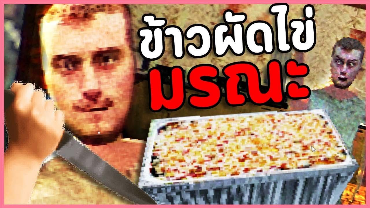 แค่ข้าวผัดไข่มันจะน่ากลัวได้ไง? | Egg Fried Rice (เกมผี / เกมสยองขวัญพาร์ทเดียวจบ)