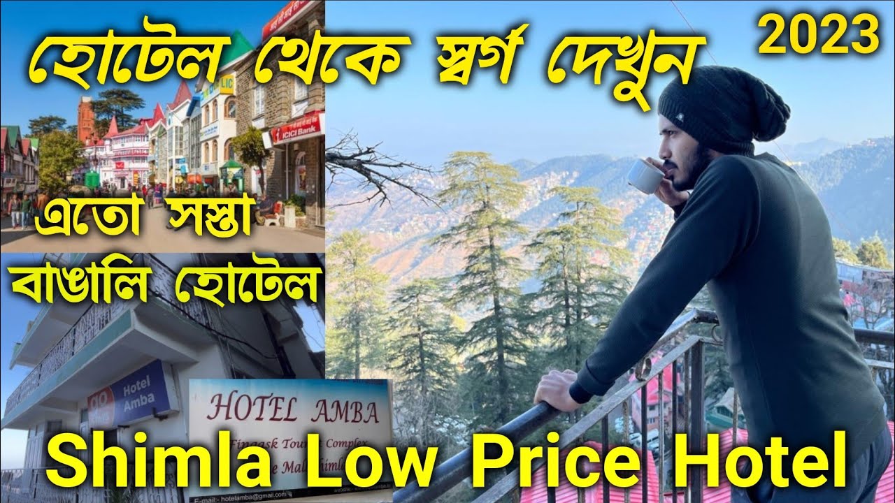 Shimla Manali Low Budget Hotel | Hotel Amba | বাঙালি হোটেল | Balcony থেকে পুরো শিমলা শহর টাকে দেখুন