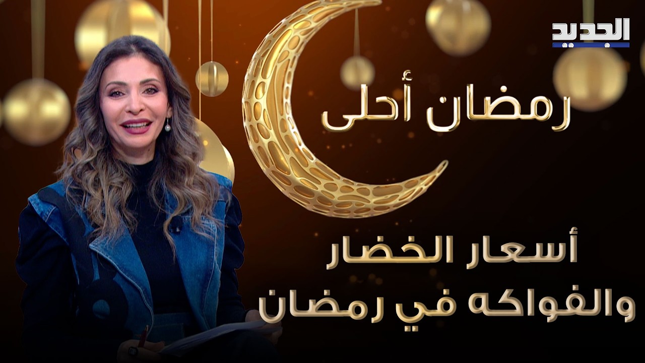 أسعار الخضار والفواكه في رمضان… قراءة في حركة السوق