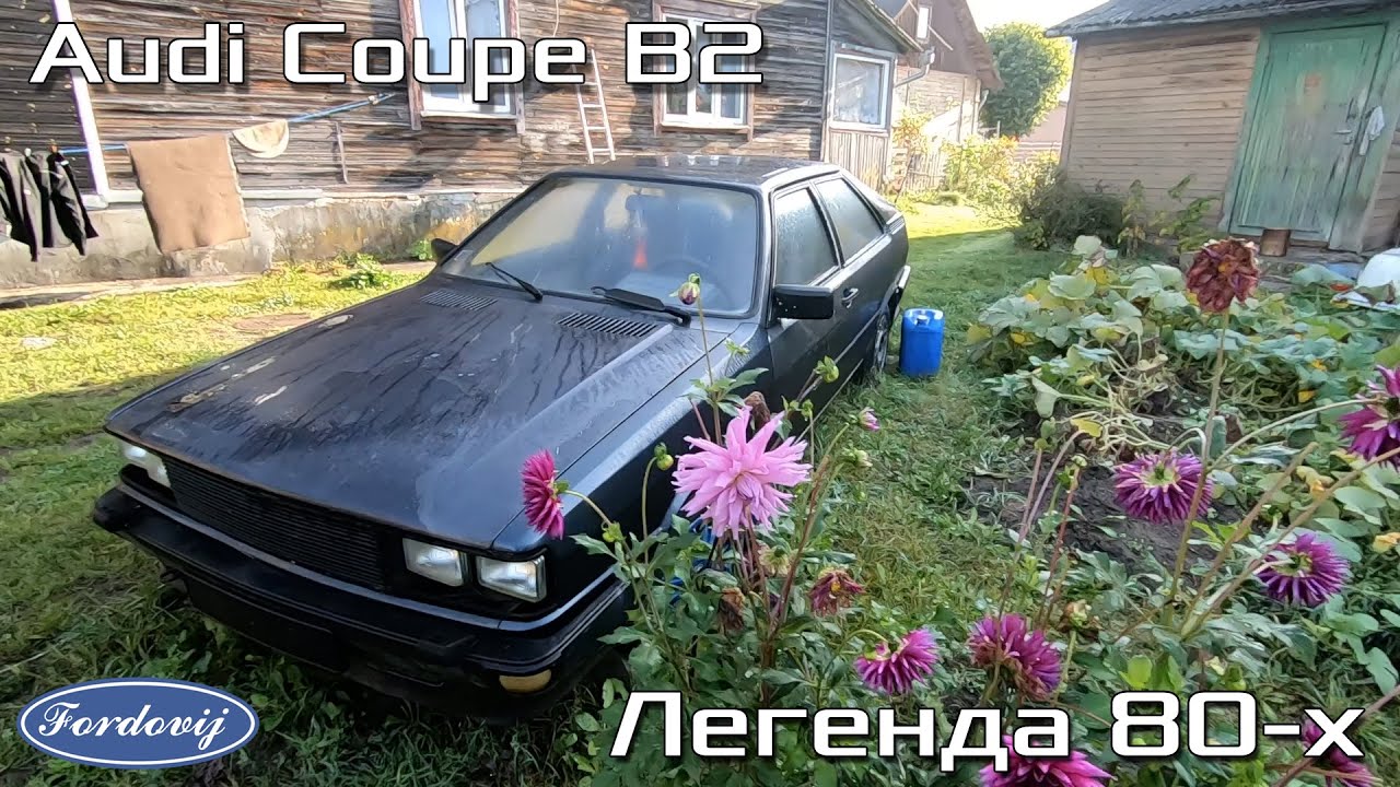 Раллийная легенда 80-х | Audi Coupe B2 2.2i 1984
