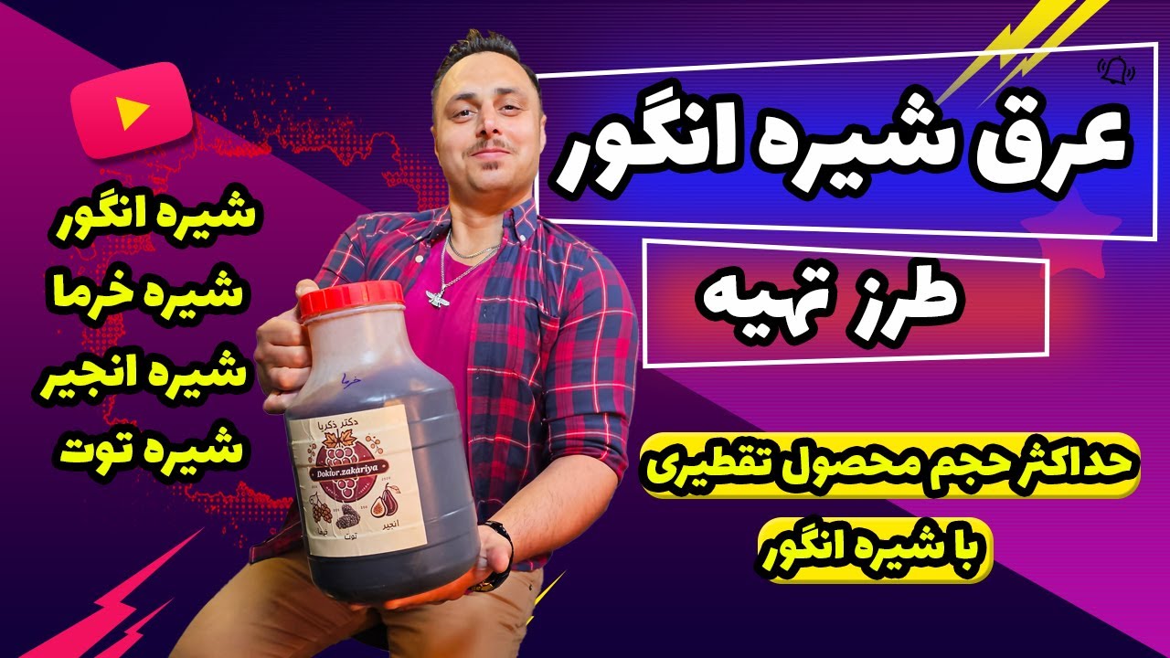 چطور با شیره انگور محصول شگفت‌ انگیز بسازیم; طرز تهیه عرق شیره انگور