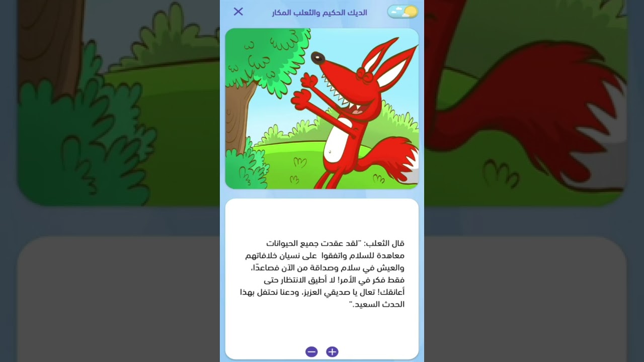 الديك الحكيم والثعلب الماكر