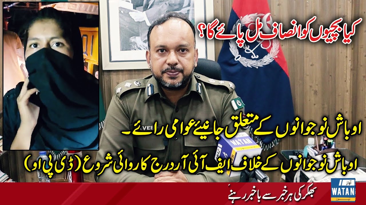 Girls Harresment Case in Bhakkar | Awaz E Watan Network | Bhakkar News Update