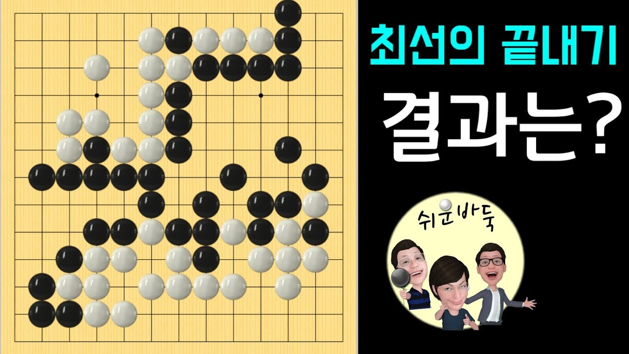 (끝내기의 달인 #2) 끝내기가 강하면 동급 최강자~
