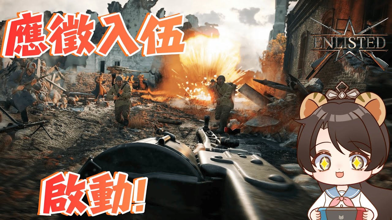 《應徵入伍 enlisted》二戰！啟動！！！！！