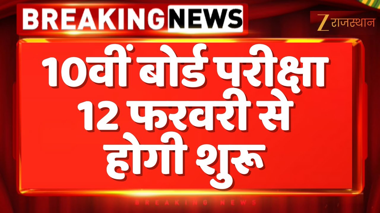 RBSE Board Exam 2026: 10th board exam will start from February 12 | Rajasthan Government | Madan Dilawar