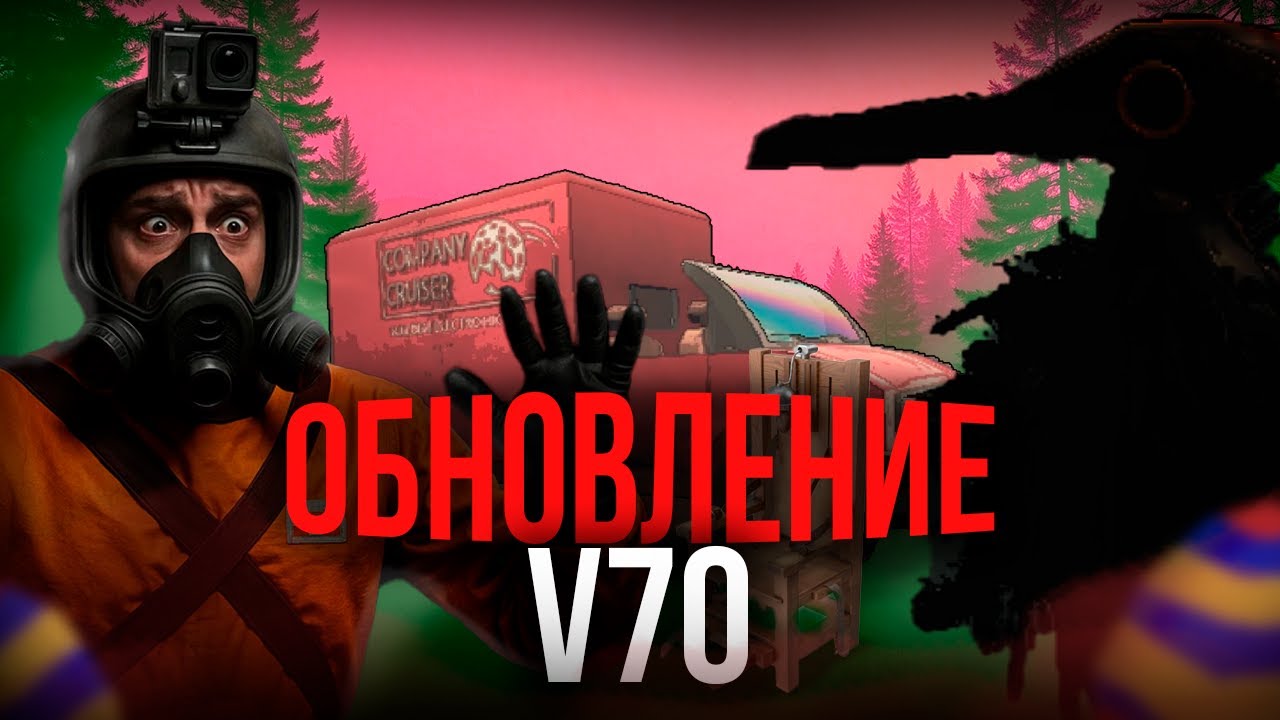 Lethal Company V70 &mdash; БОЛЬШОЕ обновление! Новый монстр, радар, мебель и крузак