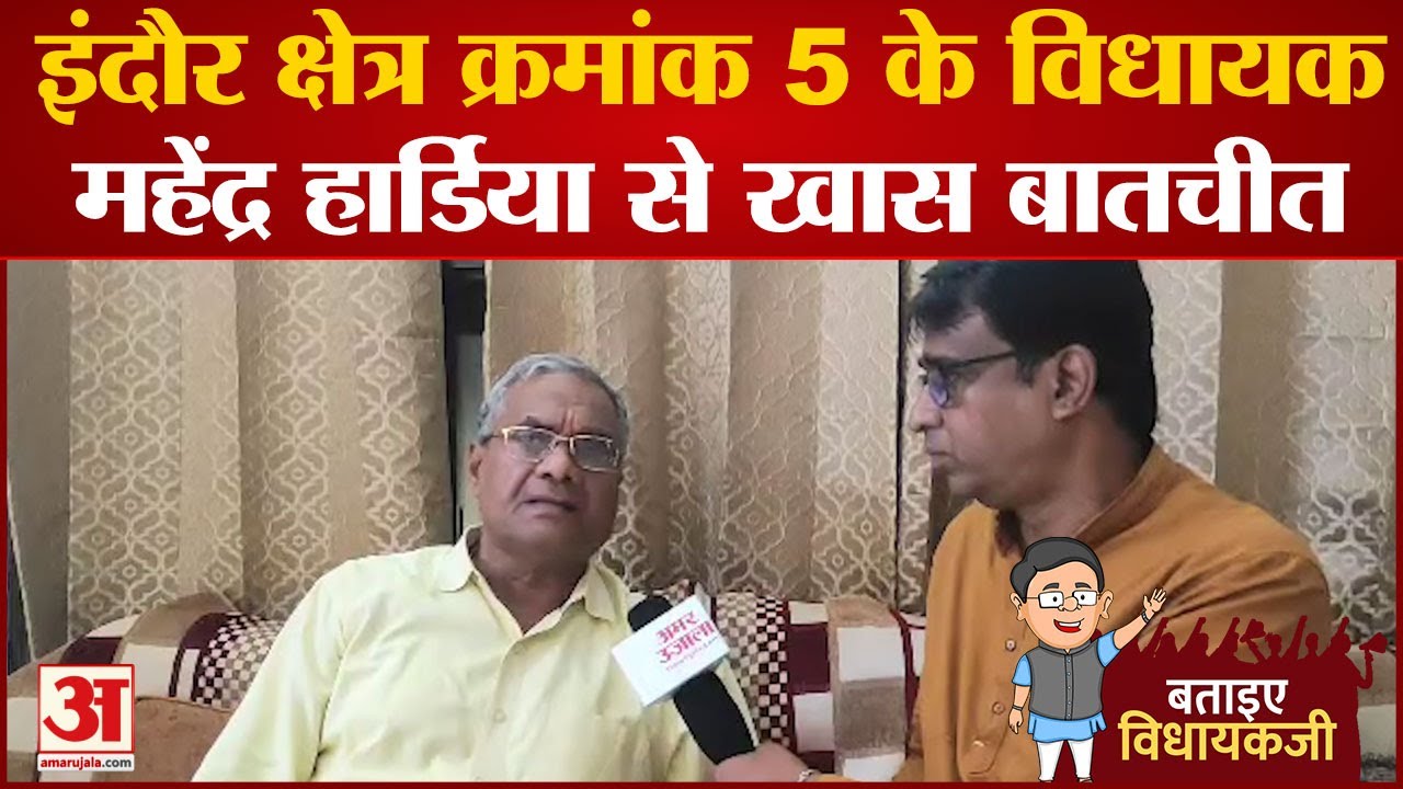 Bataiye Vidhayak Ji : Mahendra Hardiya Indore विधायक से खास बातचीत | Madhya Pradesh Elections 2023
