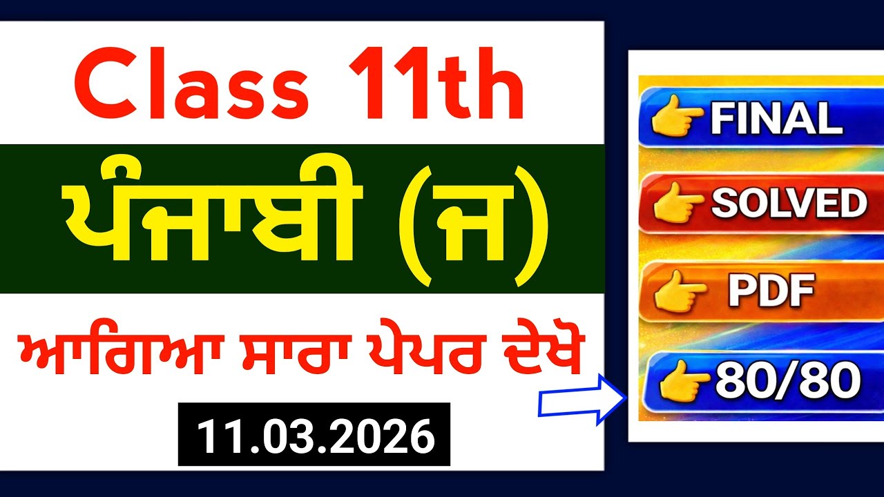 PSEB 11th Punjabi final paper 2026 | Solved | 11th Class General Punjabi Final Paper 11 March 2026