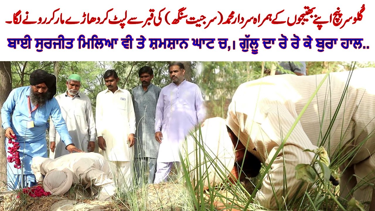 Gullu Sarpanch di Sardar Muhammad di Qabar te Hazri | Real Sardar Muhammad | Tarsaim Jassar | 2022