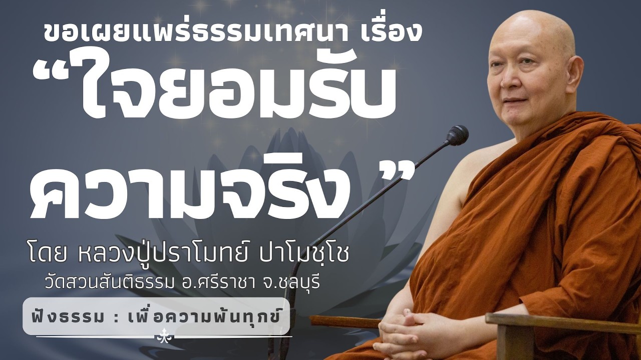 566 รวมธรรมเทศนาของหลวงปู่ปราโมทย์ปาโมชโช (ใจยอมรับความจริง )