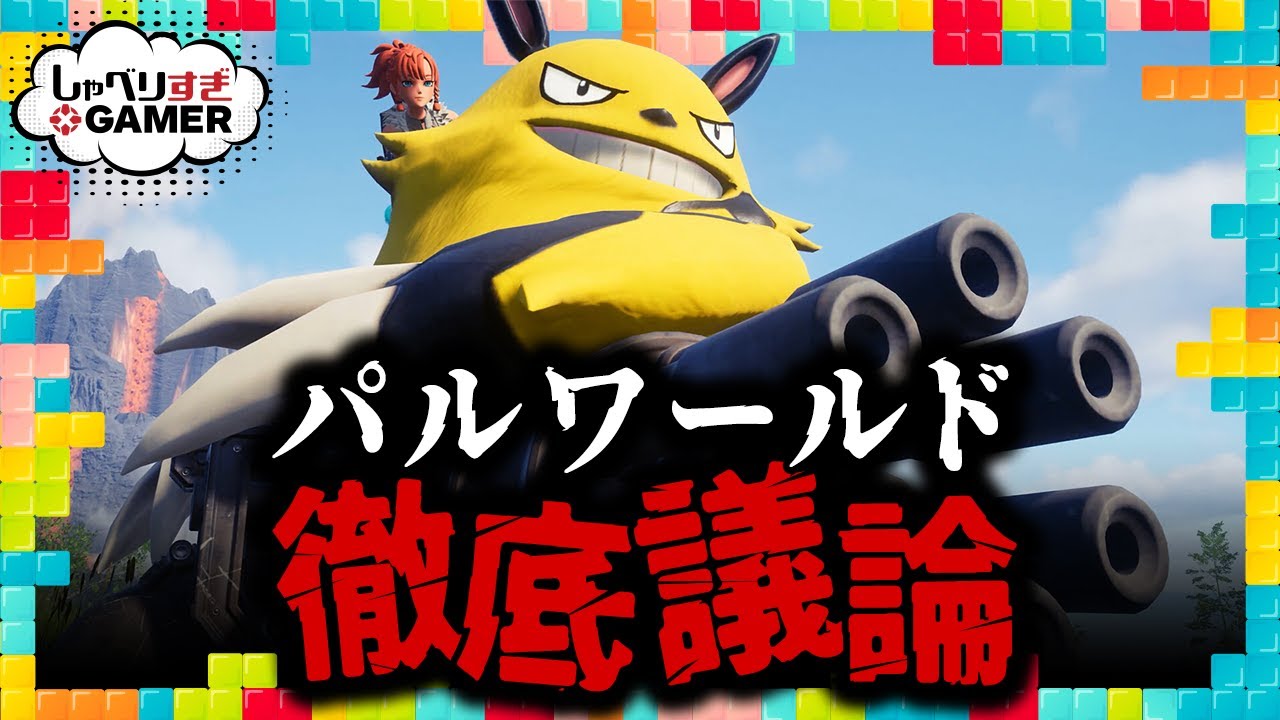 出るべくして出たのか!? 話題沸騰『パルワールド』を徹底的に語り合う：#380 しゃべりすぎGAMER