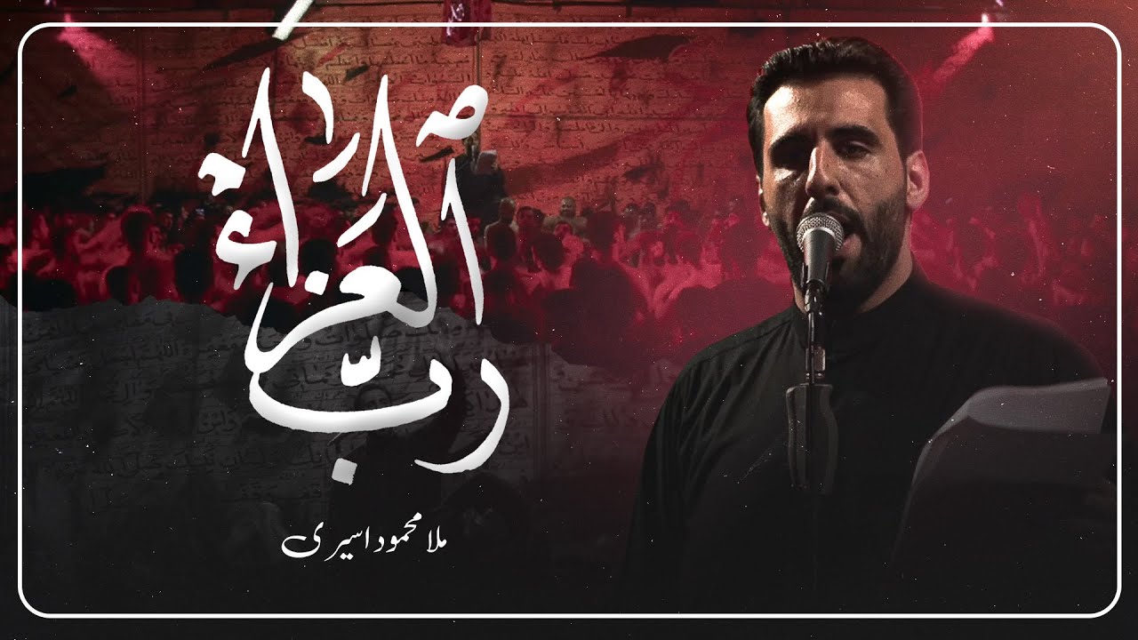 رب العزاء - الملا محمود أسيري | ليلة 2 محرم 1447 هـ