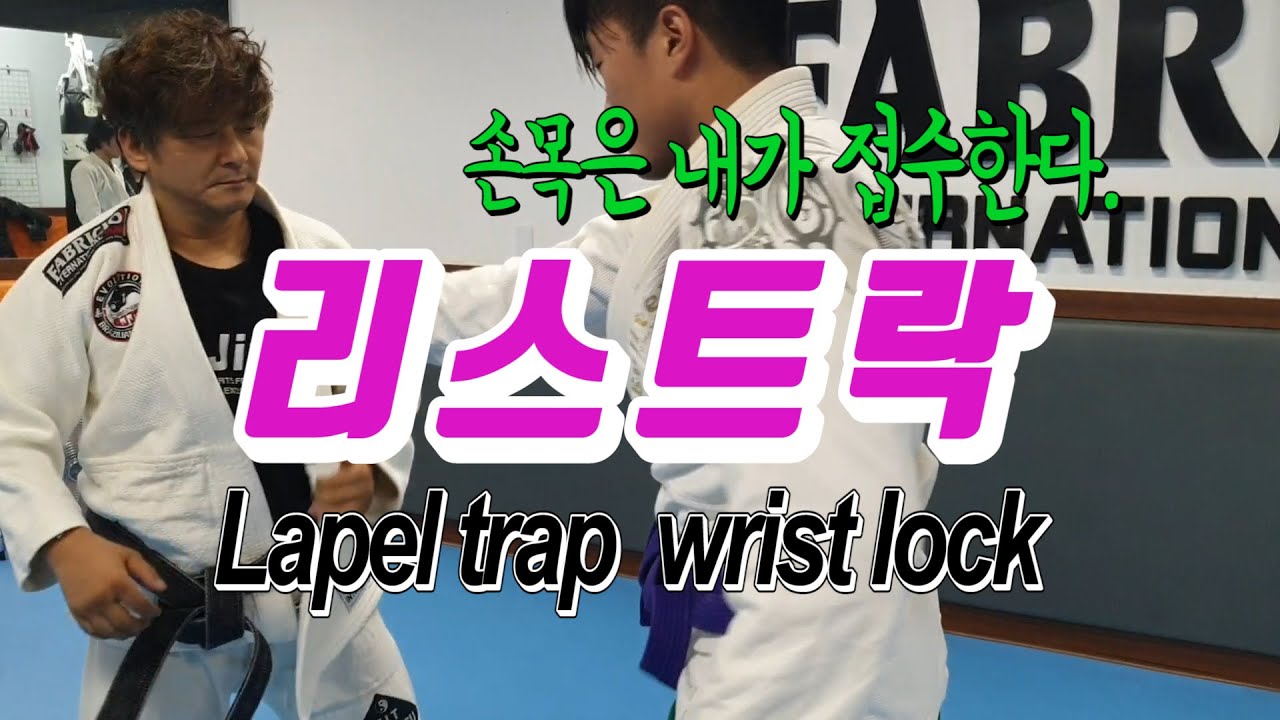 라펠트랩 스탠딩 리스트락 Lapel trap standing wrist lock