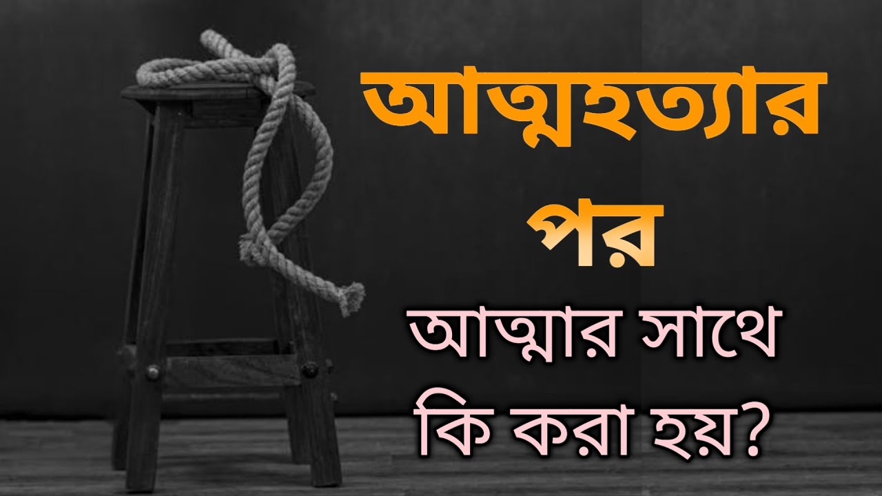আত্মহত্যার পর আত্মার সাথে কি করা হয়? #peacewazbd #Zakir_Naik #WazBangla