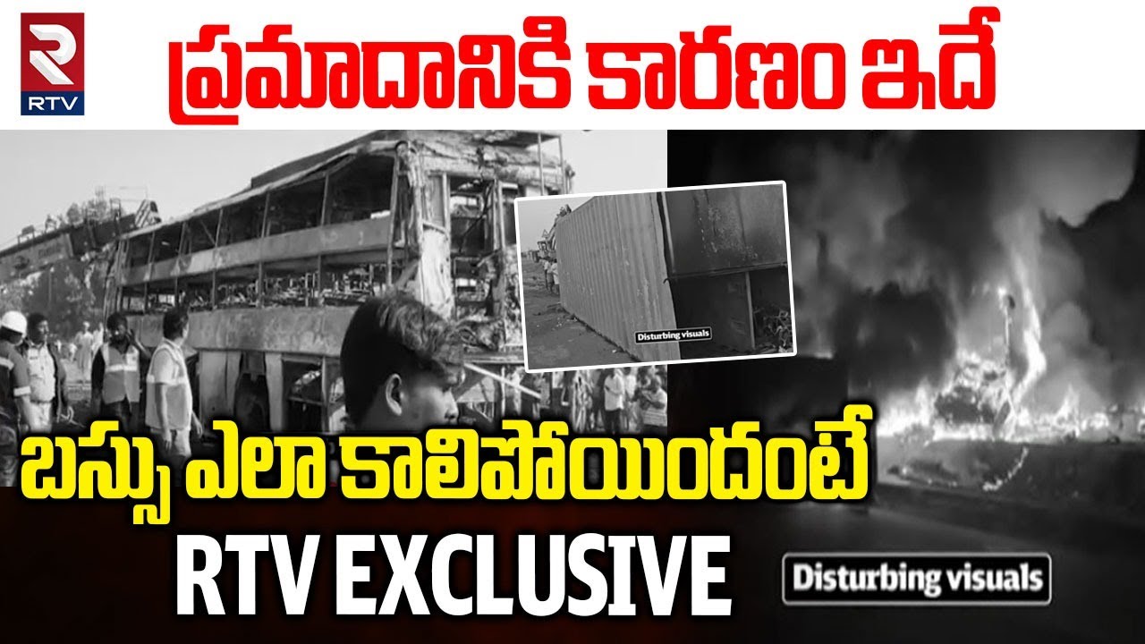 ప్రమాదానికి కారణం ఇదే.. | Reason Behind Nandyal Private Travels Bus Incident | Latest Update | RTV