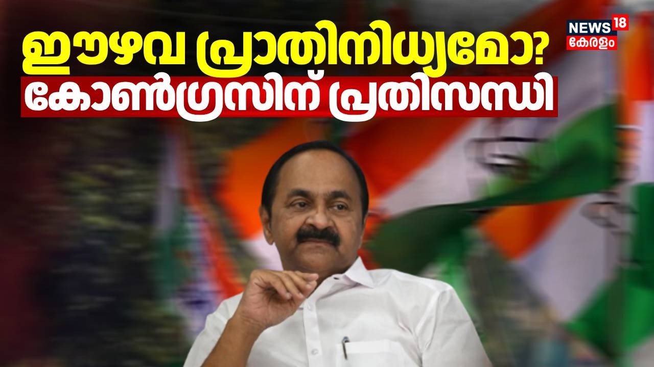 ഈഴവ പ്രാതിനിധ്യമോ?  കോൺഗ്രസിന് പ്രതിസന്ധി | Congress Candidate List | VD Satheesan | Kerala Election