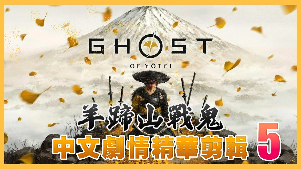 #羊蹄山戰鬼 中文主線劇情剪輯(五)最終篇｜蜘蛛篇｜齋藤篇 #ghostofyotei