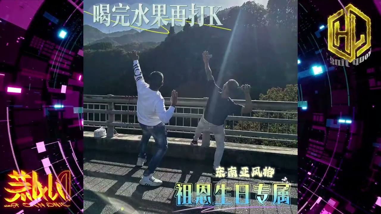 DJ 小慌 - 2025.喝完水果再打K (祖恩生日專屬) 東南亞風格