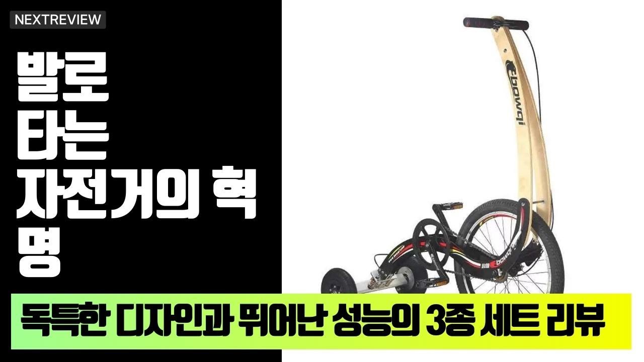 특별한 경험! 워킹 바이크와 접이식 3륜 자전거로 즐기는 색다른 라이딩