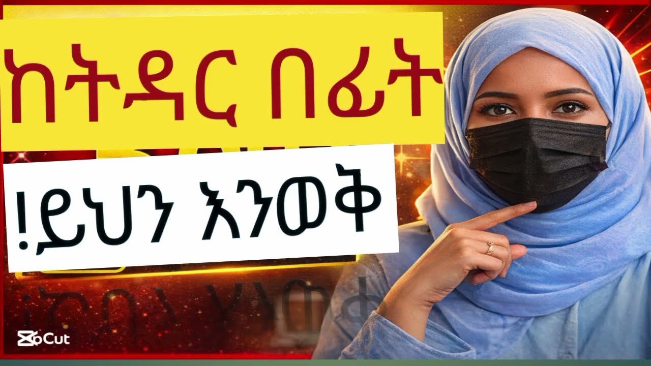ከትዳር በፊት ሰለ ትዳር ማወቅ የትዳር ምክር መጠየቅ ።