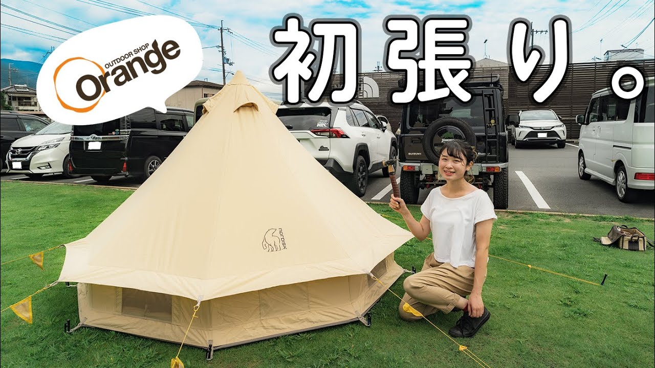 ノルディスクのアスガルドテックミニの設営方法をOrangeさんに教えていただきました【ソロキャンプ】