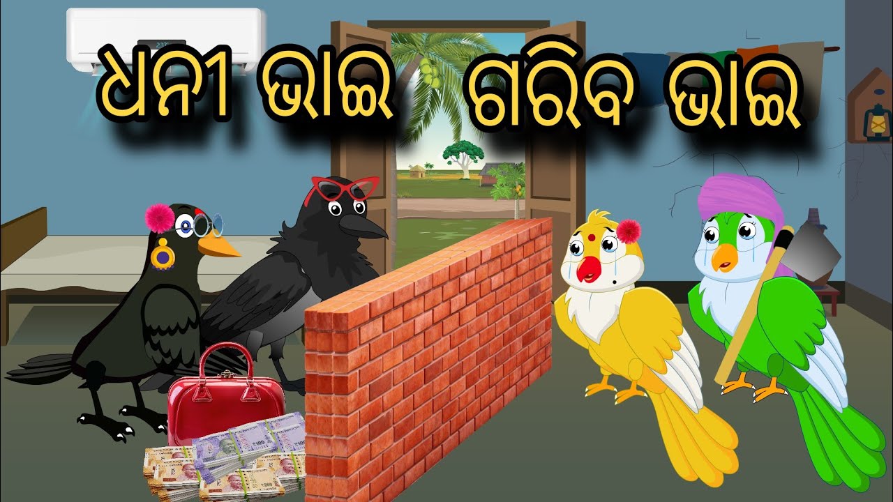 Dhani Bhai Garib Bhai | Tiki Chadhei Gapa | Odia gapa | Moral Story | Bird Story | cartoon story