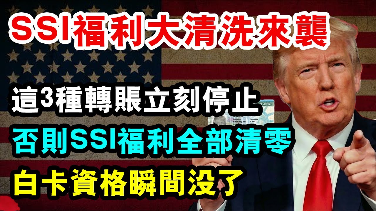 警告：2026 SSI福利即將大清洗！別再用這3種轉賬害父母，全部清零+立刻停止領取，白卡移民夢碎！SSI福利 #補充保障收入 #美國養老 #孝心轉賬陷阱 #美國福利規則 #資產轉移 #特殊需求信託
