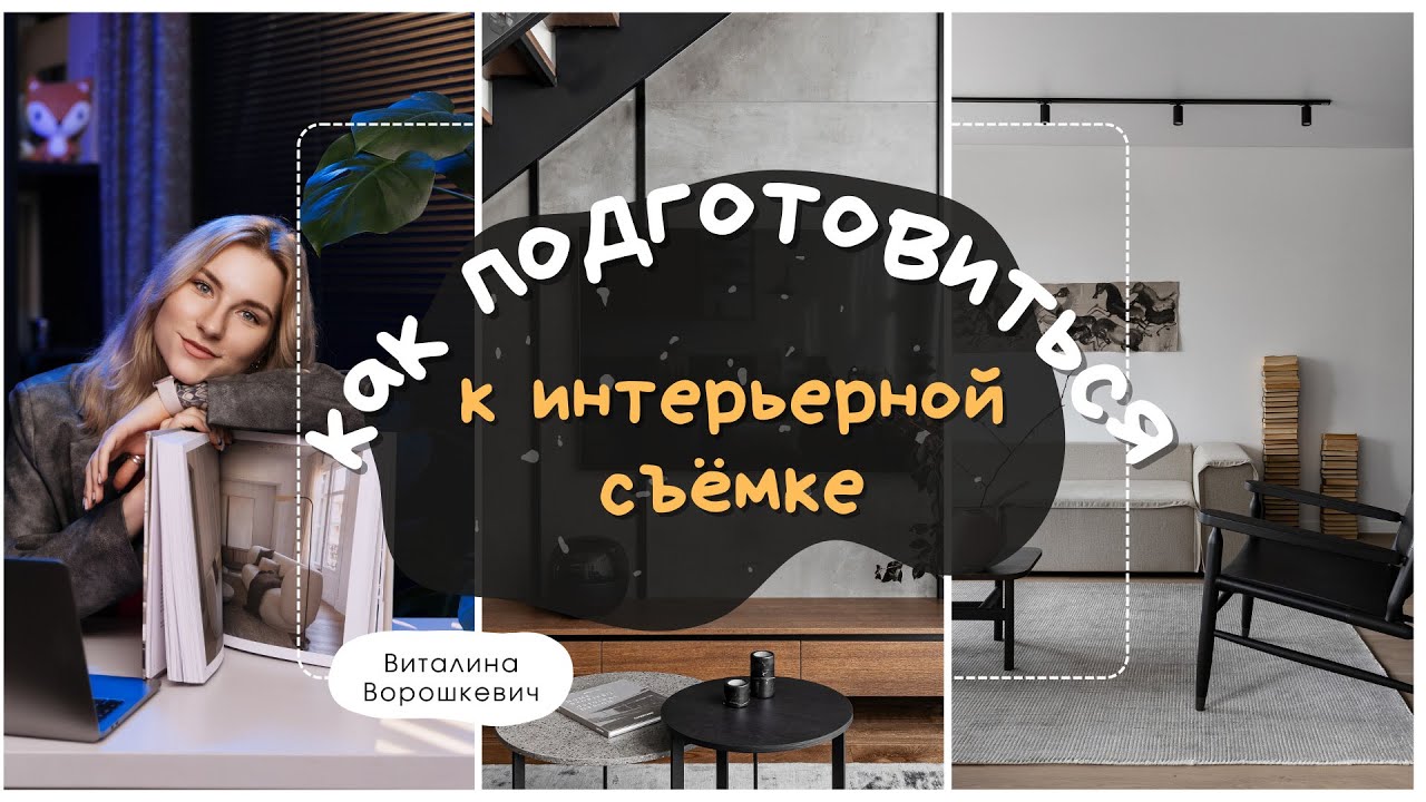 Как подготовиться к ИНТЕРЬЕРНОЙ СЪЁМКЕ? САМЫЕ ВАЖНЫЕ НЮАНСЫ, о которых ВСЕ ЗАБЫВАЮТ.