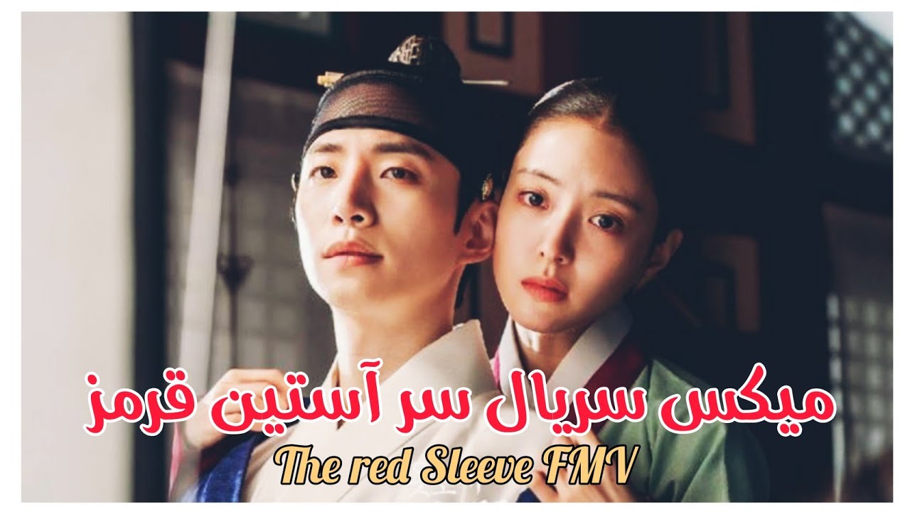 میکس عاشقانه و شاد سریال سر آستین قرمز(the red Sleeve FMV)|علی یاسینی، انگار نه انگار|