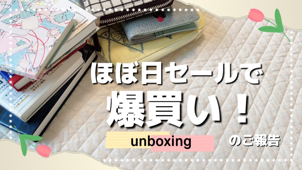 【ほぼ日手帳 】 ほぼ日ストアセールで爆買い！✨/ 購入品紹介🌷