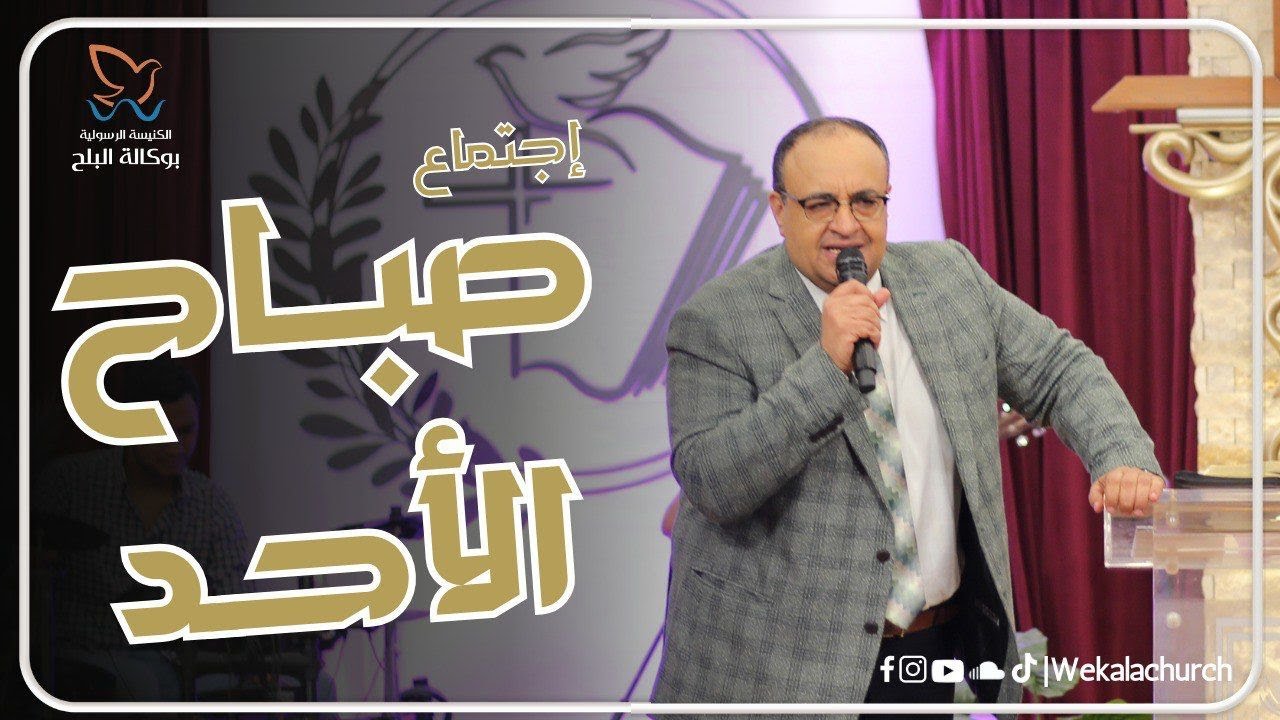 اجتماع الاحد صباحا - القس/ يوناثان بولس - القس/ زياد شحاده - 11 فبراير 2024