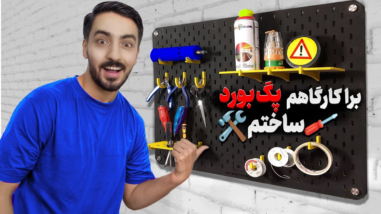 با کمترین هزینه برای کارگاهم پگ بورد ساختم 🛠💡 | آموزش ساخت ارزون ترین پگ برد