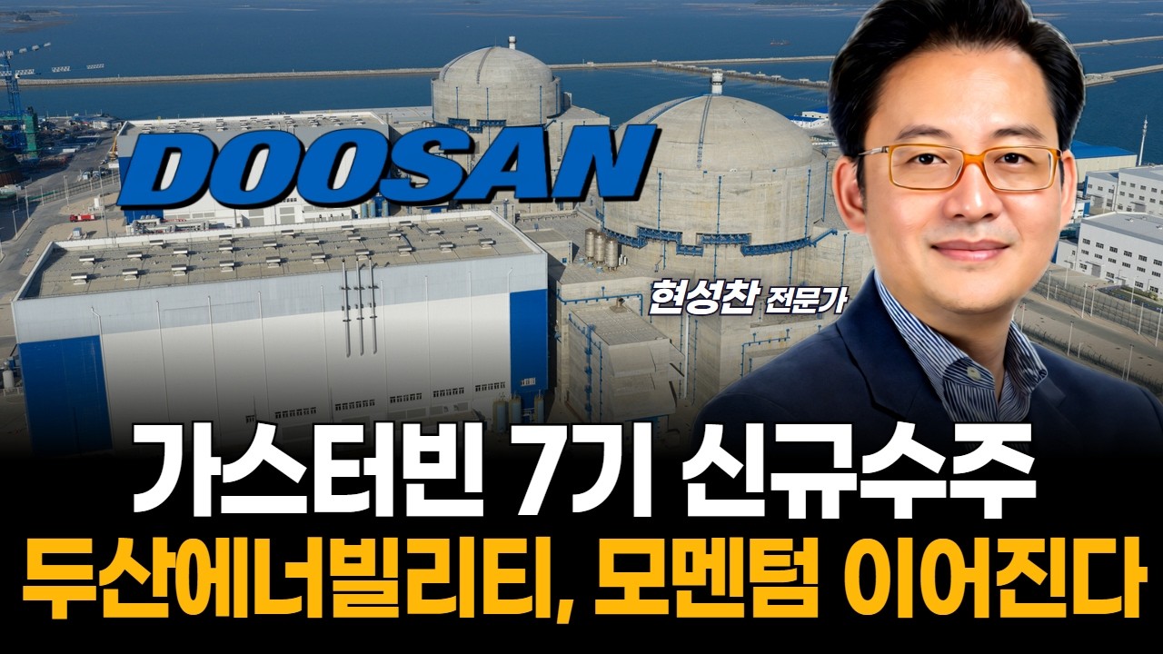 가스터빈 7기 신규수주 두산에너빌리티, 모멘텀 이어진다